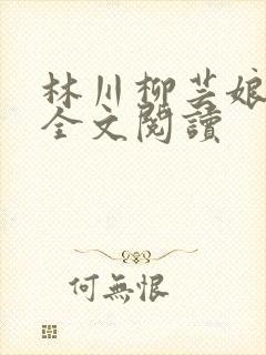 林川柳芸娘在线全文阅读