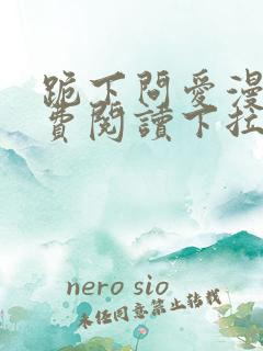 跪下问爱漫画免费阅读下拉式新漫画