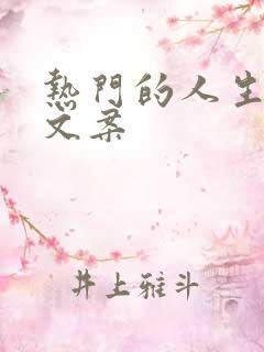 热门的人生哲理文案