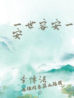 一世容安一世容安