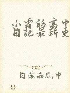 小霜的高中成长日记最新更新