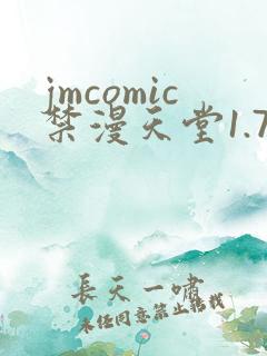 jmcomic禁漫天堂1.7.5