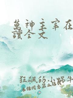 万神主宰在线阅读全文