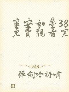 宁安如梦38集免费观看完整版
