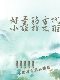 好看的古代言情小说甜文推荐