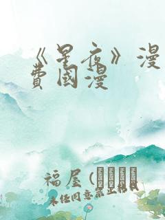 《星夜》漫画免费国漫