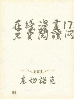 在线漫画178免费阅读网站下拉式