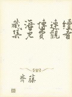 藏海传连续剧全集免费观看