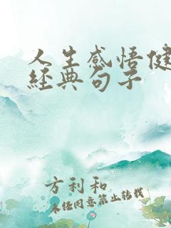 人生感悟健康的经典句子