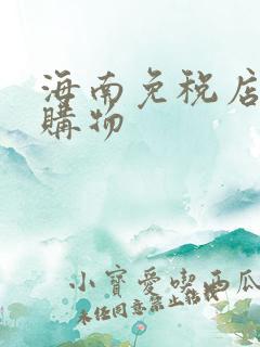 海南免税店如何购物