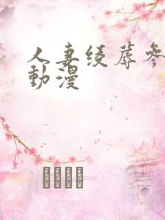 人妻绫蓐参观日动漫