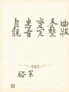 月光变奏曲在线观看完整版在线观看免费