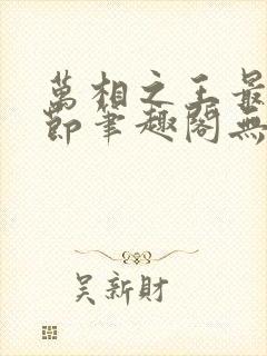 万相之王最新章节笔趣阁无弹窗