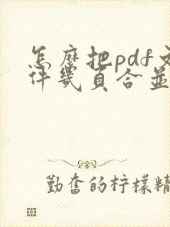 怎么把pdf文件几页合并成一页
