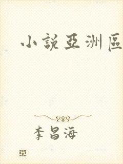 小说亚洲区