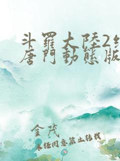 斗罗大陆2绝世唐门动态版