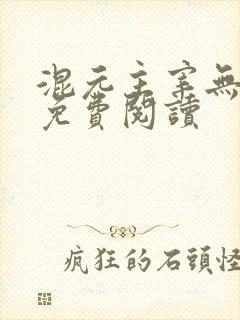 混元主宰无弹窗免费阅读