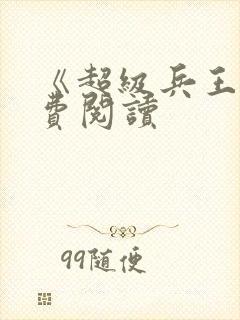 《超级兵王》免费阅读