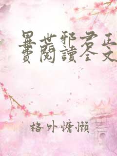 异世邪君正版免费阅读全文无弹窗