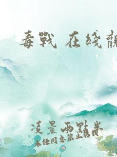 毒战 在线观看
