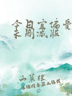 今日宜偏爱小说未删减版