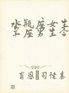 水瓶座女生和白羊座男生合适吗
