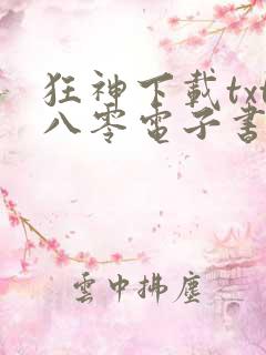 狂神下载txt八零电子书
