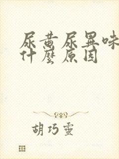 尿黄尿异味大是什么原因