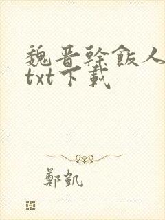 魏晋干饭人全文txt下载