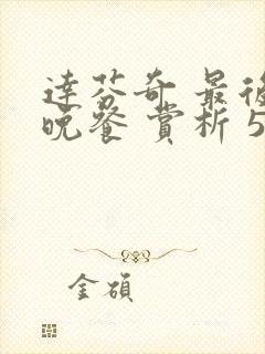 达芬奇 最后的晚餐 赏析 500字