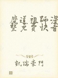 魔道祖师漫画完整免费快看