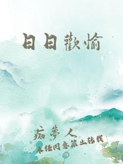 日日欢愉