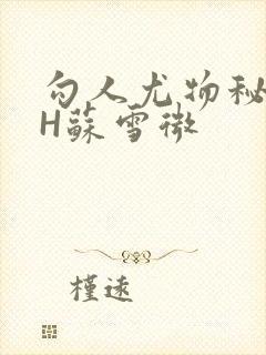勾人尤物秘书HH苏雪微