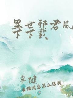 异世邪君风凌天下下载