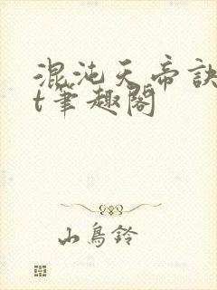 混沌天帝诀txt笔趣阁