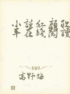 小说红颜政道周平在线阅读