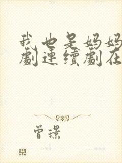 我也是妈妈啊韩剧连续剧在线观看