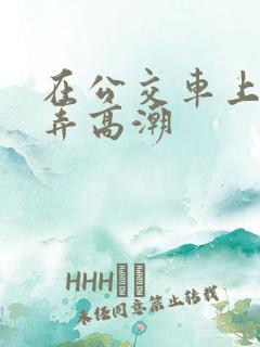 在公交车上被人弄高潮