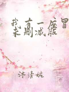 我有一座冒险屋未删减版