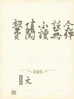 黎俏小说全文免费阅读无弹窗最新章节