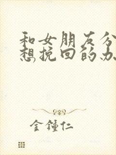 和女朋友分手了想挽回的办法