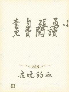 李月 张勇小说免费阅读