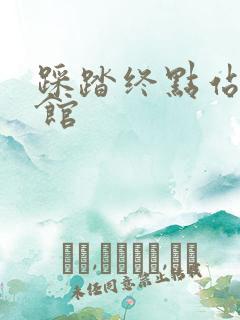 踩踏终点站文化馆