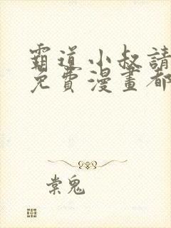 霸道小叔请轻撩免费漫画都市漫画