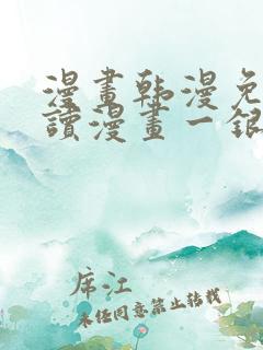 漫画韩漫免费阅读漫画一银网