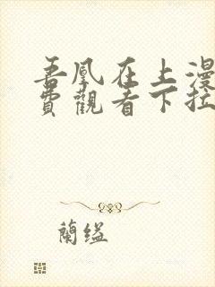 吾凰在上漫画免费观看下拉式六漫画