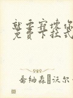 就要宠坏你漫画免费下拉式漫六漫画