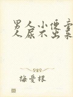 男人小便旁边有人尿不出来怎么办