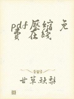 pdf压缩 免费 在线