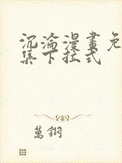 沉沦漫画免费全集下拉式